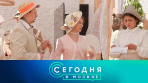 «Сегодня в Москве»: 15 июня 2024 года