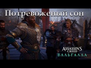 Прохождение Assassin's Creed: Valhalla — Часть 3: Потревоженый сон