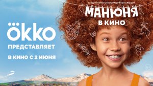 Манюня в кино 6+