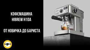 Кофемашина HiBREW H10A От новичка до Бариста