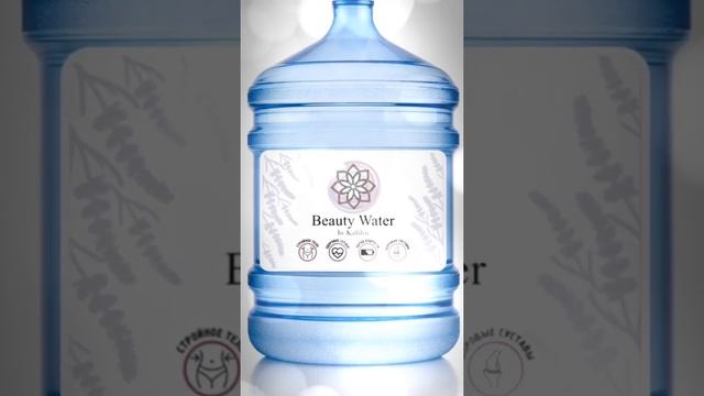 НОВИНКА! ПИТЬЕВАЯ ВОДА "Beauty Water" 19л | "БЬЮТИ"