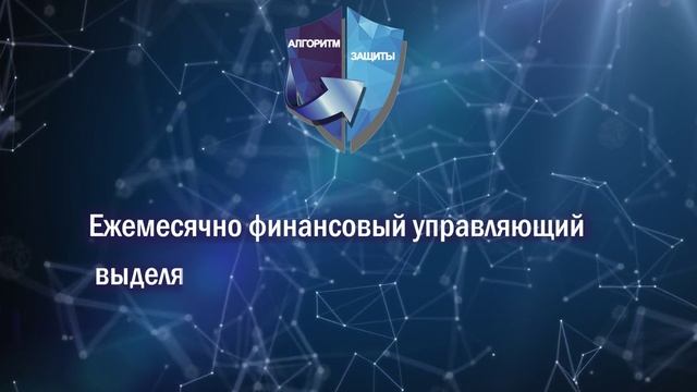 Алгоритм Защиты. Получение дохода при прохождении процедуры банкротства физических лиц