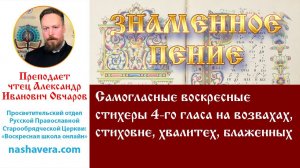 Урок 19.2. Самогласные воскресные стихеры 4-го гласа на возвахах, стиховне, хвалитех, блаженных