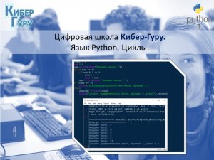 Цикл while в Python