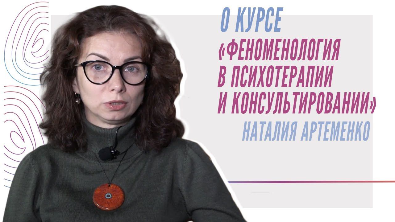Наталья Артеменко о курсе "Феноменология в психотерапии и консультировании" смотреть онлайн
