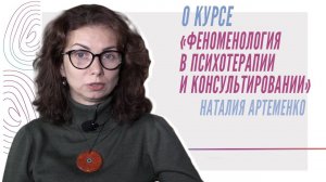 Наталья Артеменко о курсе "Феноменология в психотерапии и консультировании"