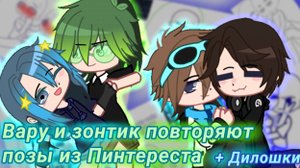 Вару и Зонтик повторяют позы из Пинтереста!! + Дилан и Лололошка • 2 часть • Ketoky..