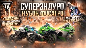 МОТОНОВОСТИ. Мотокросс через всю жизнь. KAWASAKI на пути к электрификации. СУПЕРЭНДУРО ФосАгро 2023