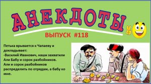 Смешные анекдоты ! Подборка анекдотов про Чапаева ! Выпуск 118.mp4