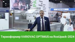 Термоформер VARIOVAC OPTIMUS на RosUpack-2024