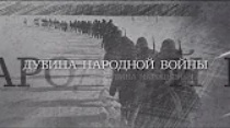 Вечная Отечественная / 4 / «Дубина народной войны»