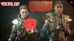 EA, ЧТО ЭТО ТАКОЕ? IMMORTALS OF AVEUM (PC)