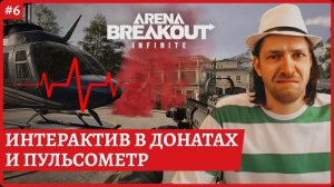 [2k] Arena Breakout: InfiniteЗакинь стримеру скример, кинь флешку в донатах кнопка Chaos of Tricks