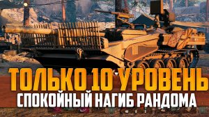 ТОЛЬКО 10 УРОВЕНЬ - WORLD OF TANKS