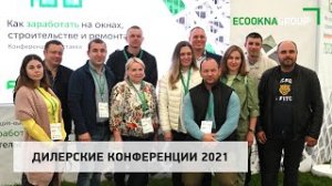 Партнёрские конференции ЭКООКНА в 2021 году