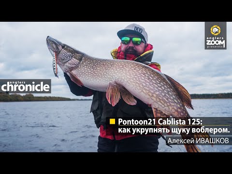 Pontoon21 Cablista 125: как укрупнять щуку воблером. Алексей Ивашков