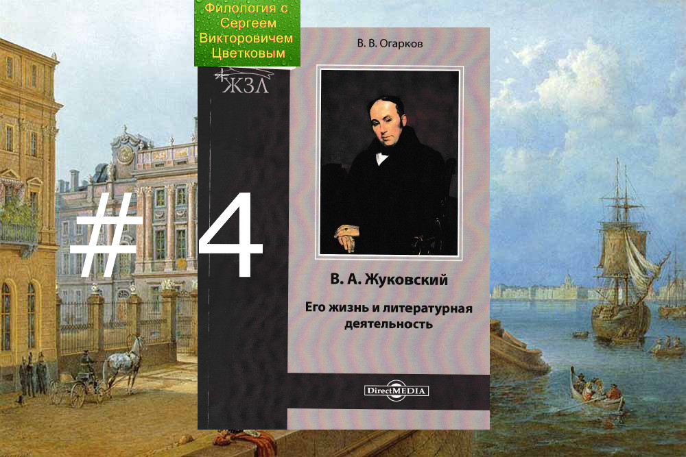 В.А.Жуковский. Его жизнь и литературная деятельность. Глава 2 Благородный пансион # 4