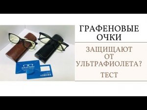 Графеновые очки от ультрафиолета. Компьютерные очки