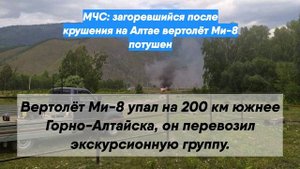МЧС: загоревшийся после крушения на Алтае вертолёт Ми-8 потушен