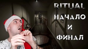 Таких игр ещё не было | RITUAL : конец