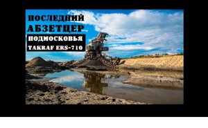 Велорегистратор | Абзетцер TAKRAF ERS-710 - последний великан