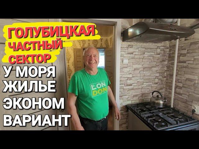 Недорогое жилье у моря. #Голубицкая. Сдам дом, комнаты эконом. Клубный переулок 2.