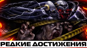 САМЫЕ РЕДКИЕ ДОСТИЖЕНИЯ В WARFACE – Нашивка Вивисекция, Летающая тарелка, Хорошее воспитание