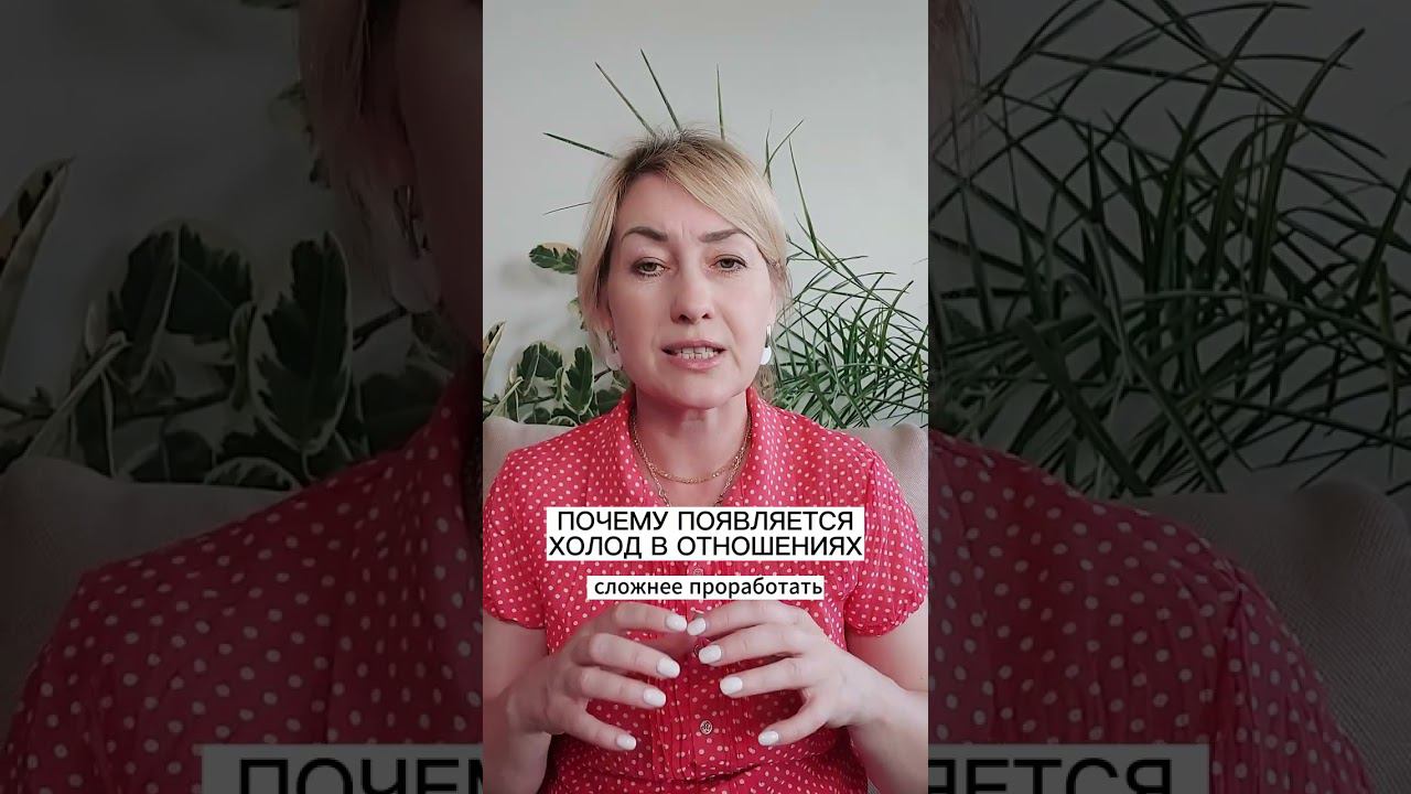 ПОЧЕМУ ПОЯВЛЯЕТСЯ ХОЛОД В ОТНОШЕНИЯХ смотреть онлайн