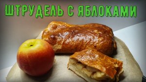 ШТРУДЕЛЬ с яблоком. Под силу даже ребёнку