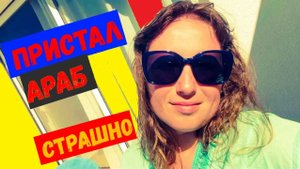 МЕСЯЦ В ТУРЦИИ\Кемер\Transatlantik Hotel\КО МНЕ ПРИСТАЛ АРАБ