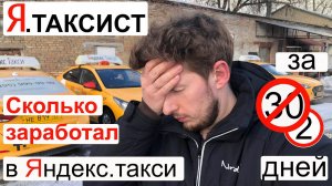 Я.Таксист. Реально ли заработать в такси в Москве? Сколько платят за эконом класс.