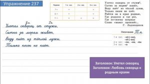 Упражнение 237 на странице 126. Русский язык 4 класс. Часть 1.