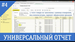 Универсальный отчет 1С 8.3 - как им пользоваться?