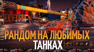 СТАЛЬНОЙ ОХОТНИК и РАНДОМ - можно заказать танк и музыку