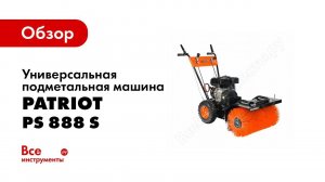 Обзор: Универсальная подметальная машина PATRIOT PS 888 S 426108888