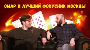 Омар и лучший фокусник Москвы! | Омар в большом городе