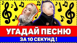УГАДАЙ ПЕСНЮ ЗА 10 СЕКУНД !