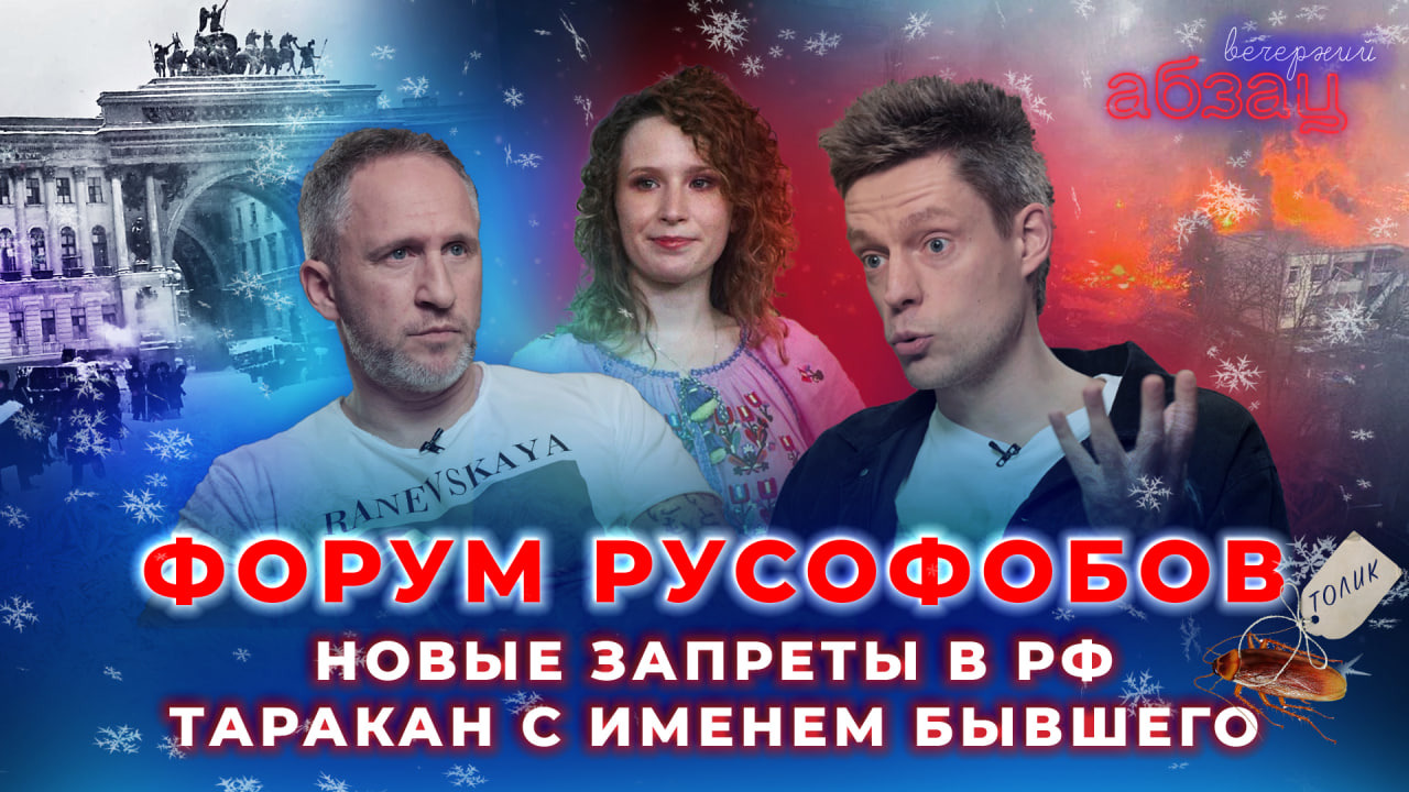Форум русофобов, новые запреты в РФ, таракан с именем бывшего | «Вечерний Абзац»