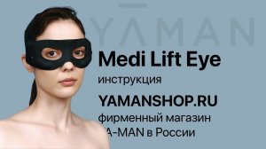 MediLift Eye - безоперационная блефаропластика и омоложение кожи вокруг глаз в домашних условиях