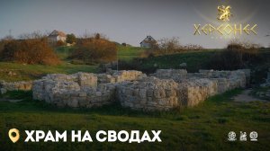 Храм на сводах