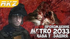 Metro 2033 ► Прохождение ► Глава 7 ● Башня ● [ПРОЙДЕНО]