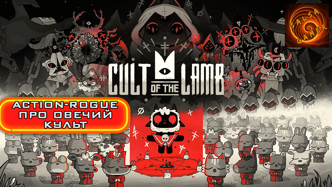 Создать свой культ игра. Cult of the Lamb игра. Еретики из игры Cult of the Lamb. Cult of the Lamb игра в кости. Cult of the Lamb коллекционное издание.