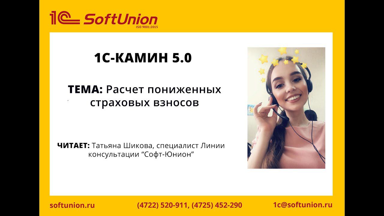 Как рассчитать пониженные страховые взносы в 1С-КАМИН 5.0