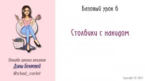 Столбики с накидом. Урок 6. Вязание крючком для начинающих
