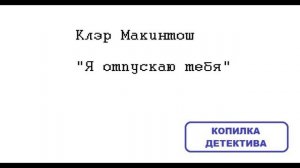 Отрывок романа "Я отпускаю тебя" + отзывы на еще 2 романа Клэр Макинтош