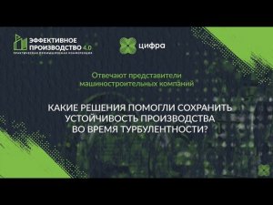 Какие решения помогли сохранить устойчивость производства во время турбулентности?