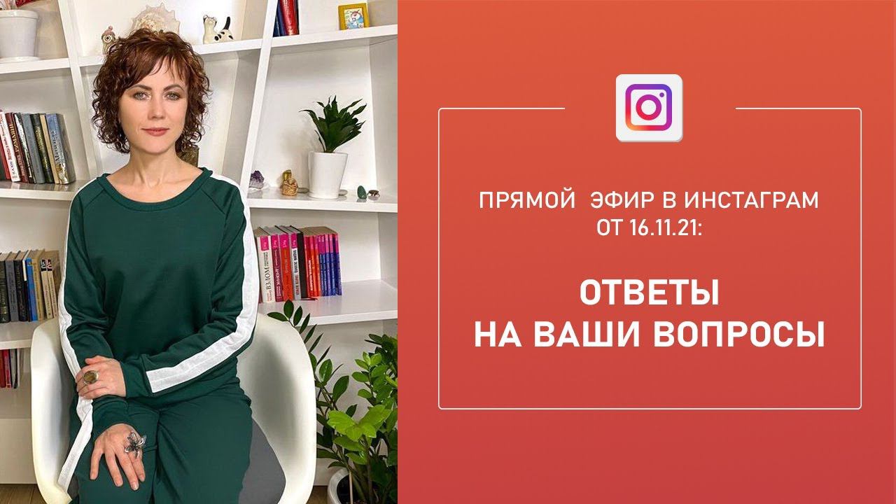 Прямой эфир "Вопросы и ответы" в Instagram по Трансерфингу и техникам Тафти (от 16.11.21)