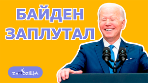 Байден заблудился в здании ЦРУ