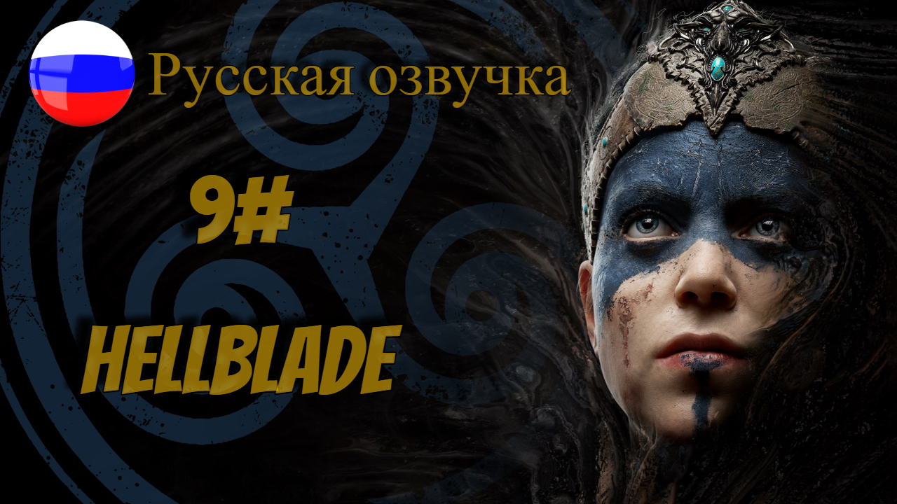 9 Серия l Hellblade  Senua's Sacrifice l Русская  Озвучка l Лабирит зверя