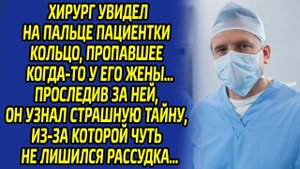Хирург ужаснулся, увидев у пациентки пропавшее кольцо его покойной супруги... Оказалось, что...